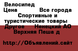 Велосипед Titan Colonel 2 › Цена ­ 8 500 - Все города Спортивные и туристические товары » Другое   . Ненецкий АО,Верхняя Пеша д.